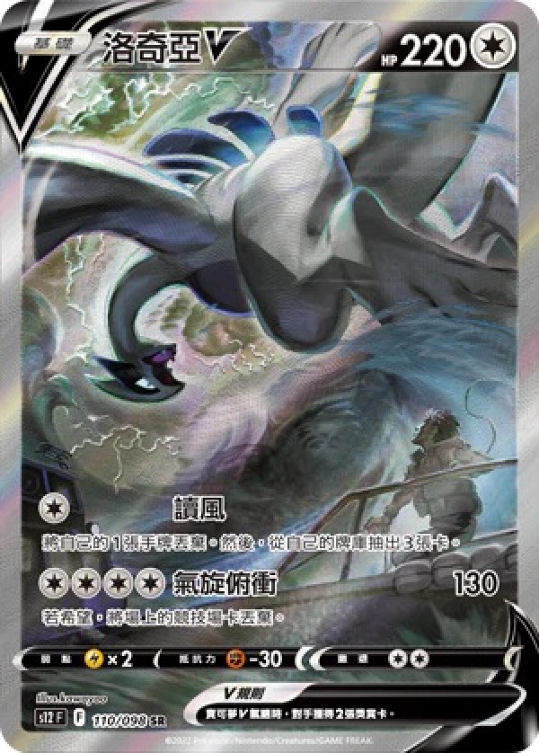 Lugia V / 洛奇亞V 110/098 SR