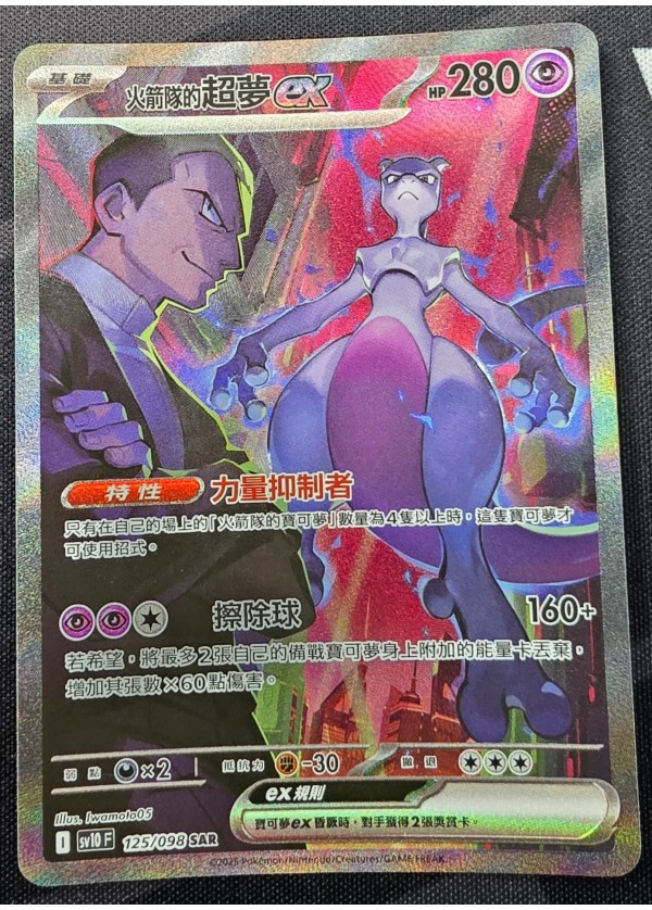 Team Rocket's Mewtwo ex / 火箭隊的超夢ーex 125/098 SAR