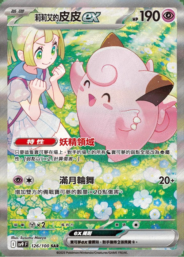 Lillie's Clefairy ex / 莉莉艾的皮皮ex 126/100 SAR